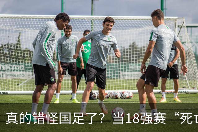 真的错怪国足了？当18强赛“死亡之组”的真相在世界杯赛场上演
